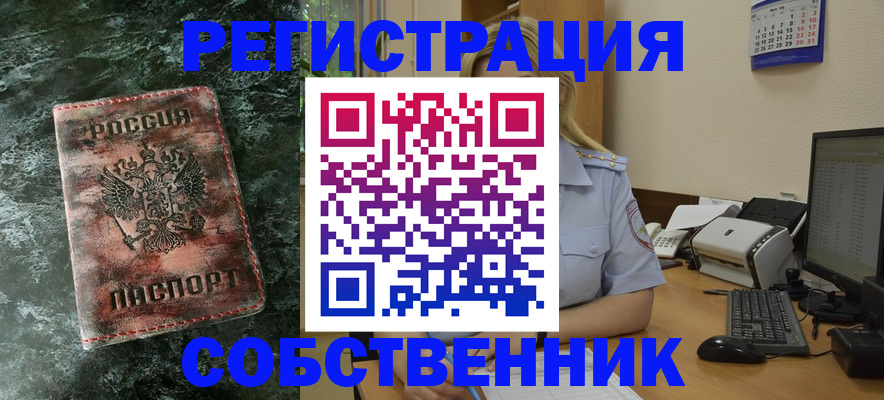 временная регистрация собственник в Чапаевске